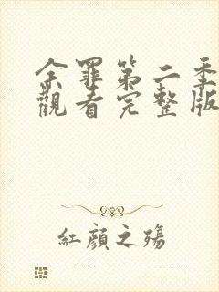 余罪第二季在线观看完整版免费