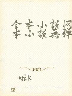 全本小说网_全本小说无弹窗免费阅读