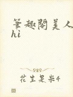 笔趣阁美人多zhi