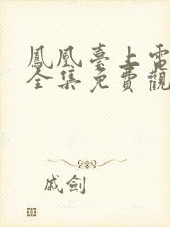 凤凰台上电视剧全集免费观看