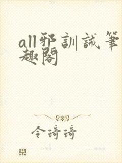all邪训诫笔趣阁
