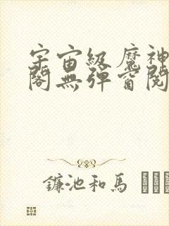 宇宙级魔神笔趣阁无弹窗阅读封面