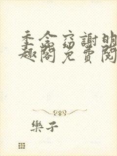 季念窈谢明宴笔趣阁免费阅读