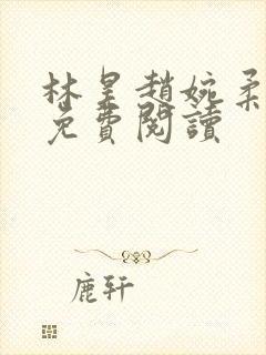 林昊赵婉柔全文免费阅读