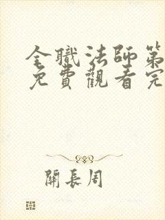 全职法师第一季免费观看完整版高清