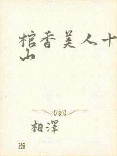 棺香美人十万大山