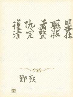 复仇者联盟4高清完整版在线观看封面