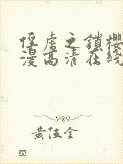 俘虏之锁樱花动漫高清在线观看