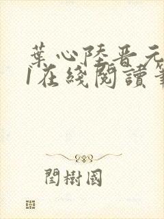 叶心陆晋元番外1在线阅读笔趣阁
