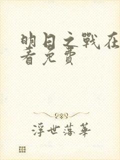 明日之战在线观看免费