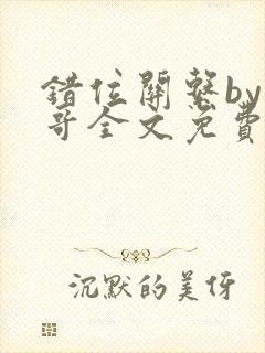 错位关系by东哥全文免费阅读