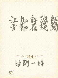 江凡许悠然最新章节在线阅读小说