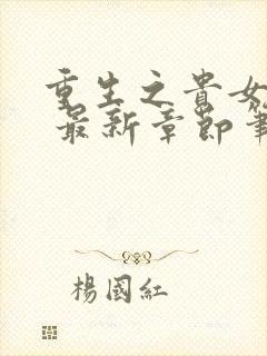 重生之贵女难求 最新章节笔趣阁