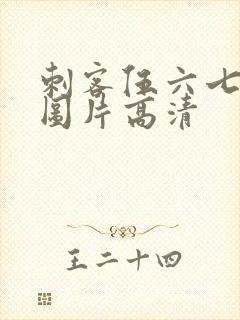 刺客伍六七帅气图片高清