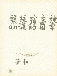 系统宿主被guan满的日常by封面