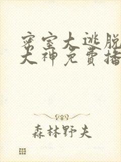 密室大逃脱6季大神免费播放