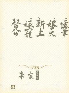 替嫁新娘亿万老公宠上天笔趣阁