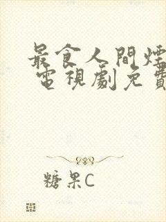 最食人间烟火色 电视剧免费