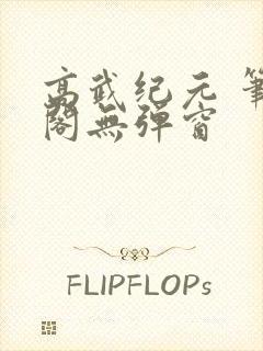 高武纪元 笔趣阁无弹窗