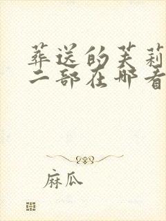 葬送的芙莉莲第二部在哪看