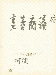 重生之侯府贵妻免费阅读