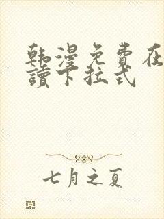 韩漫免费在线阅读下拉式