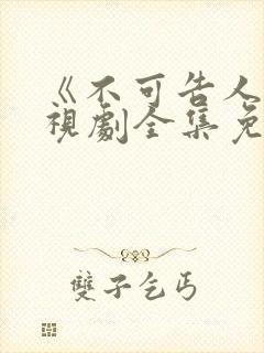 《不可告人》电视剧全集免费观看高