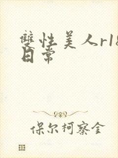 双性美人r18日常