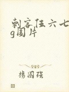 刺客伍六七png图片