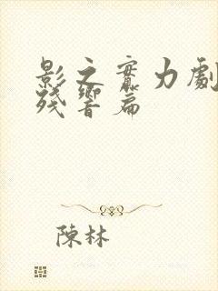 影之实力剧场版残响篇