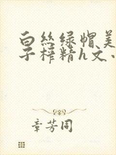 白丝绿帽美腿仙子榨精h文小说