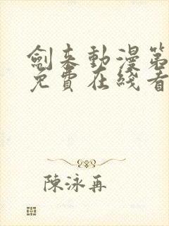 剑来动漫第二季免费在线看免费版