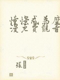 憧憬成为魔法动漫免费观看全集无删减完整