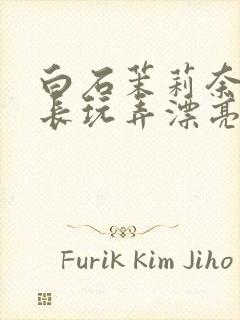 白石茉莉奈被部长玩弄漂亮人妻