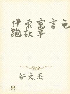 伊索寓言龟兔赛跑故事