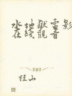 水地狱电影高清在线观看