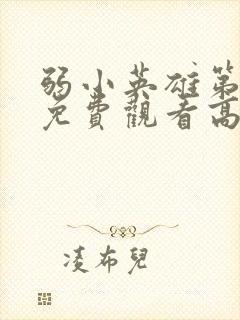 弱小英雄第二季免费观看高清