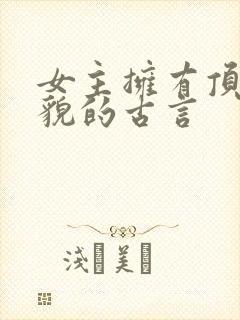 女主拥有顶级美貌的古言封面