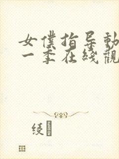 女仆指导动漫第一季在线观看封面