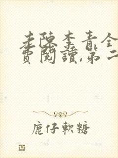 老陈李青全文免费阅读,第二章
