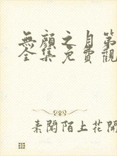 无颜之月第二季全集免费观看