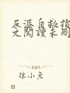 反派自救指南全文阅读未删减