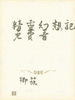 精灵幻想记动漫免费看