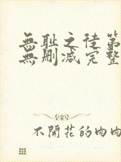 无耻之徒第6季无删减完整高清在线观看