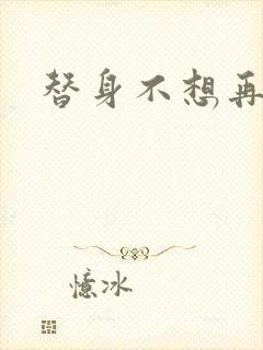 替身不想再玩了