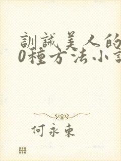 训诫美人的100种方法小说