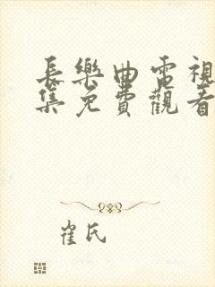 长乐曲电视剧全集免费观看