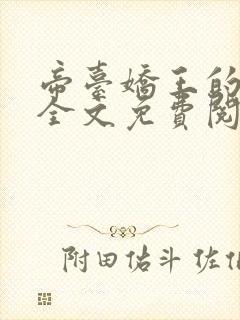 帝台娇王的宠妃全文免费阅读