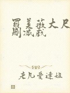 罗美薇大尺度无删减戏