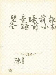 儿童睡前故事大全 睡前小故事